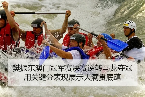 fan-zhen-dong-ao-men-guan-jun-sai-jue-sai-ni-zhuan-ma-long-duo-guan-yong-guan-jian-fen-biao-xian-zhan-shi-da-man-guan-2-897.jpg